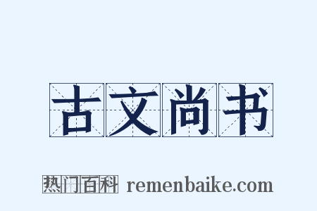 古文尚书是什么意思的图片